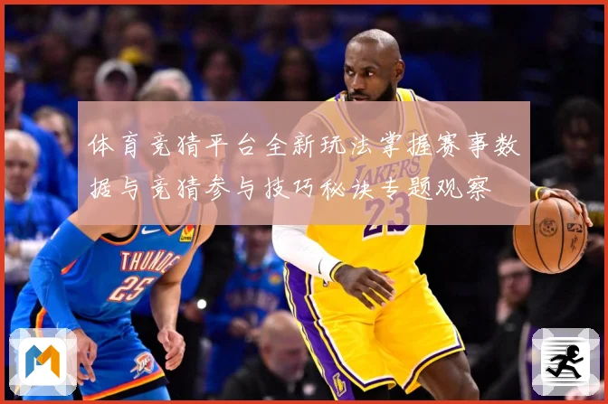体育竞猜平台全新玩法掌握赛事数据与竞猜参与技巧秘诀专题观察