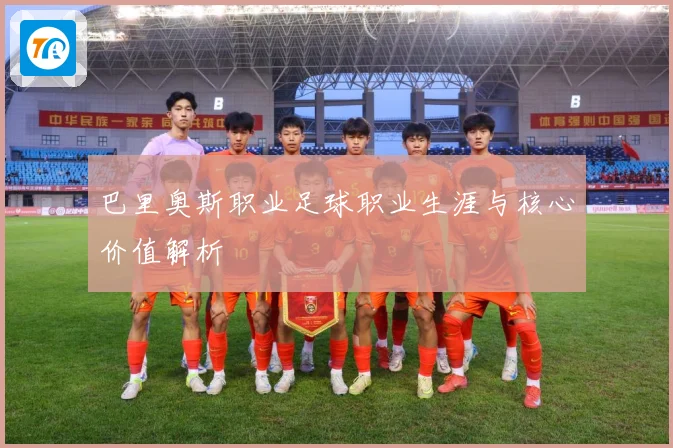 巴里奥斯职业足球职业生涯与核心价值解析