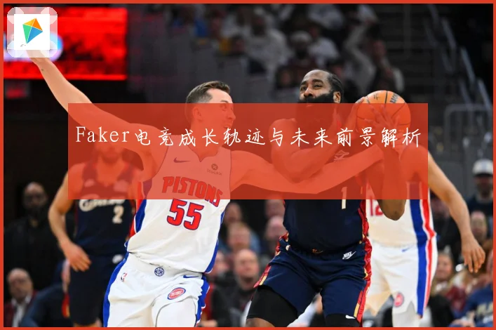 Faker电竞成长轨迹与未来前景解析
