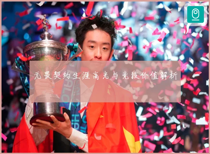 无畏契约生涯高光与竞技价值解析