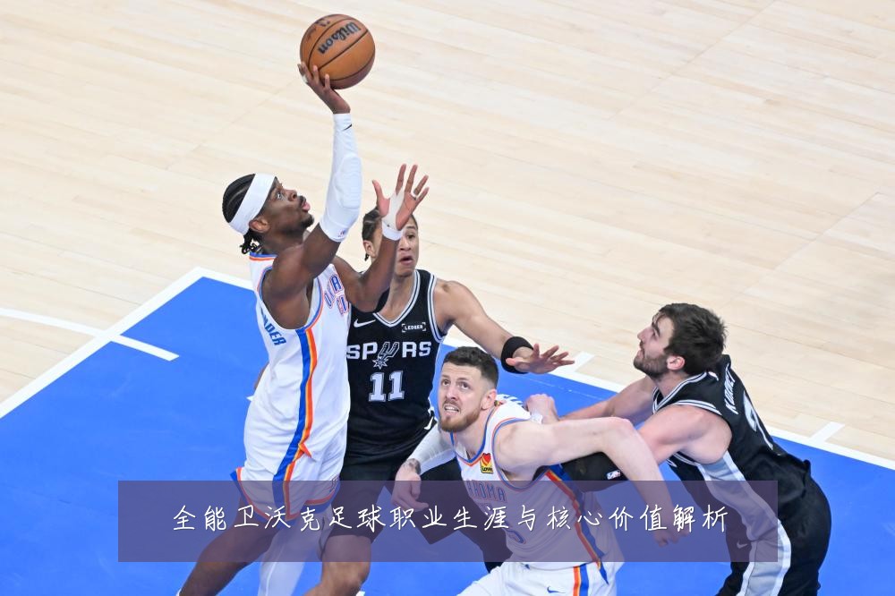 全能卫沃克足球职业生涯与核心价值解析