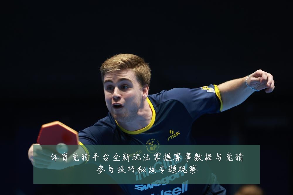 体育竞猜平台全新玩法掌握赛事数据与竞猜参与技巧秘诀专题观察