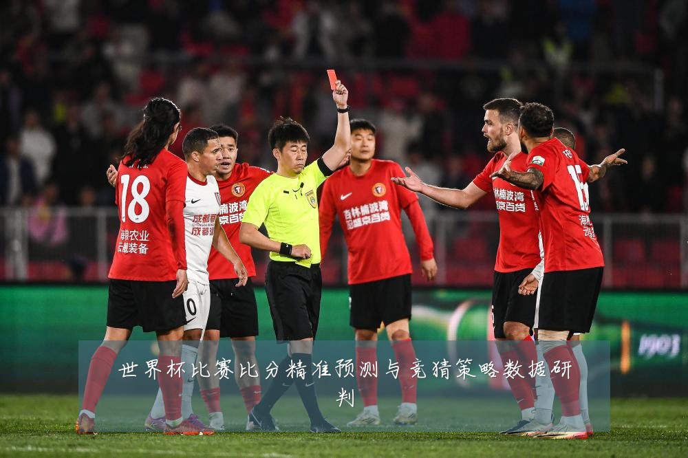 世界杯比赛比分精准预测与竞猜策略数据研判