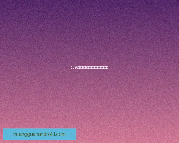 2026世界杯买球网站推荐及最新投注攻略全面解析