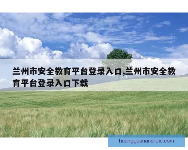 皇冠APP官方下载地址最新安全入口免费下载全攻略指南