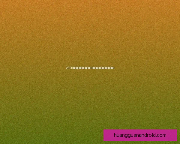 2026世界杯竞猜官网全方位指南 提供最新赛况分析与精彩投注预测